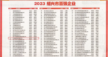 美女的小穴被操的视频频权威发布丨2023绍兴市百强企业公布，长业建设集团位列第18位